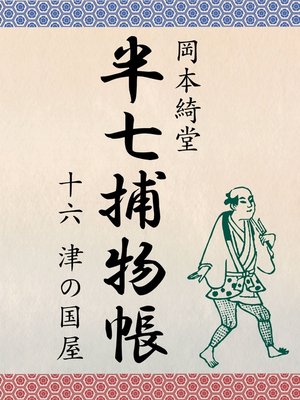 cover image of 半七捕物帳　十六　津の国屋